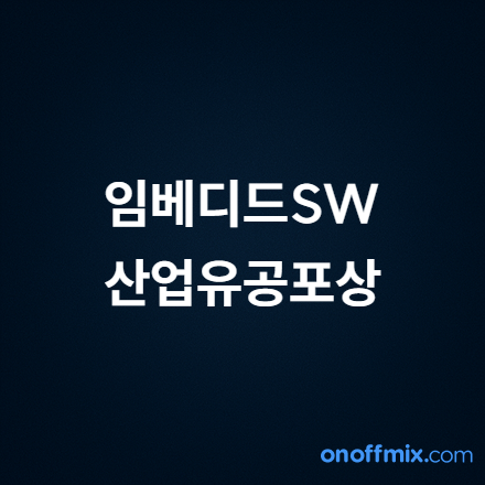 2025년 임베디드SW산업 유공 포상 신청 (~8/29, 금)