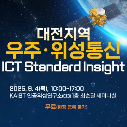 [무료] 대전지역 우주·위성통신 ICT Standard Insight(ISI)[9/4,목]