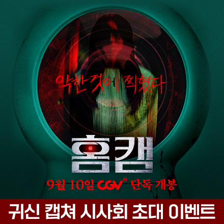 영화 <홈캠> 귀신 캡쳐 시사회 초대 이벤트
