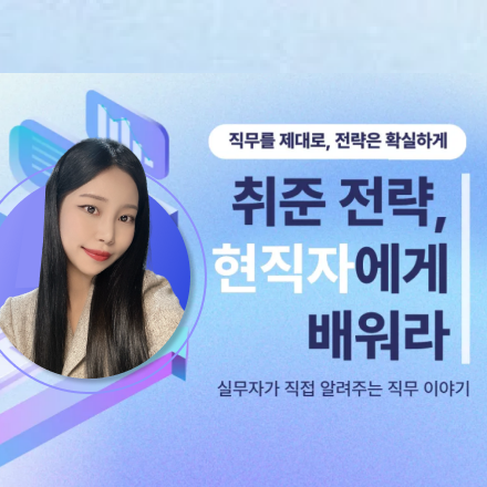 2025년 하반기 대비 직무 특강_각 분야 어벤져스 총 출격 라인업 공개(8/11~8/29