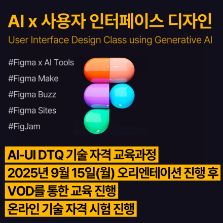 AI-UI DTQ (9월,VOD)_인공지능 활용 사용자인터페이스디자인 기술자격 교육과정