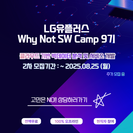 LG U+ Why Not SW캠프 - 크라우드 기반 빅데이터 분석 및 서비스 개발