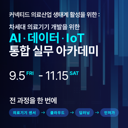 차세대 의료기기 개발을 위한 AI · 데이터 · IoT 통합 실무 아카데미
