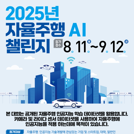 2025년자율주행AI챌린지