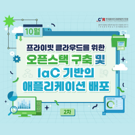 [CCCR] 프라이빗 클라우드를 위한 오픈스택 구축 및 IaC 기반의 애플리케이션 배포