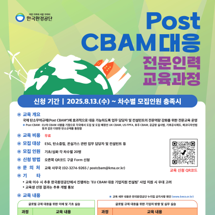 Post CBAM 대응 전문인력 교육 모집