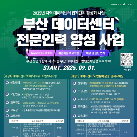 [(재)한국품질재단] 부산 데이터센터 전문인력 양성 프로젝트 교육생 모집!!!(~9/5)