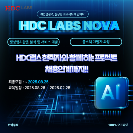 [우수 수료생 서류 면제] HDC랩스와 함께하는 전액무료 부트캠프, 채용 혜택까지!