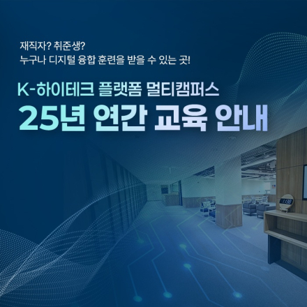 [K-HP 멀티캠퍼스] 2025 하반기 재직자 대상 IT 무료교육 수강생 모집