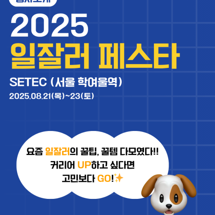 [2025 일잘러 페스타]  일잘러를 위한 전문 콘퍼런스 및 세미나 사전등록