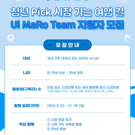 한국관광공사 서포터즈 청년 Pick 시장 가는 여행 길 U! MaRo Team 지원자 모집