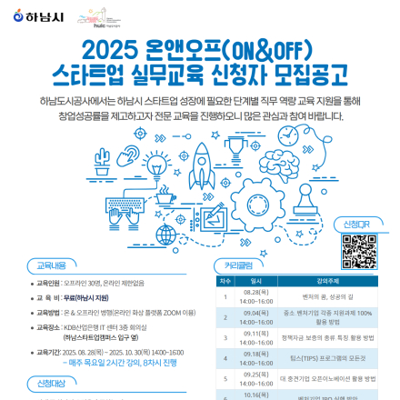 [하남거주민 대상] 2025 온앤오프(On&Off) 스타트업 실무 무료 교육