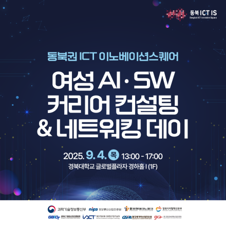 2025 여성 AI·SW 커리어 컨설팅 & 네트워킹 데이