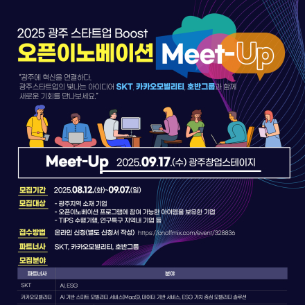 2025 광주 스타트업 Boost 오픈이노이션  Meet-Up