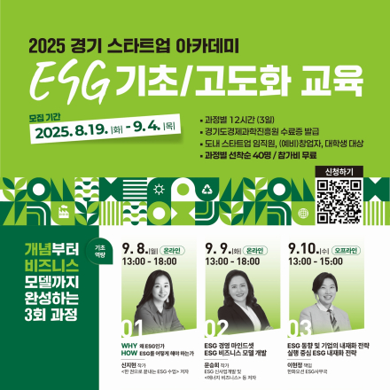 2025년 경기 스타트업 아카데미 「ESG 과정」 교육생 모집