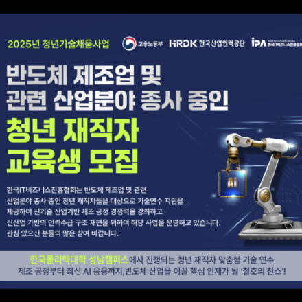 2025년도 청년기술채움 교육(AI 기반 반도체 공정& 패키징 1차과정)