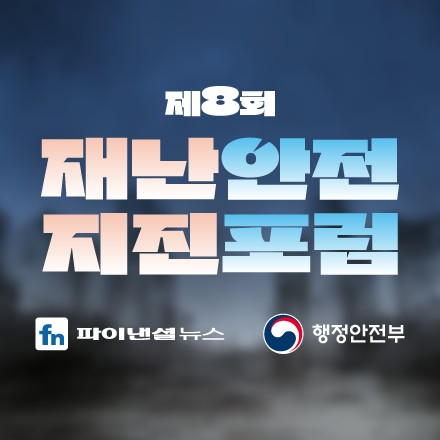 제8회 재난안전 지진포럼