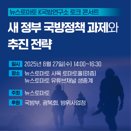 뉴스토마토 K국방연구소 토크콘서트