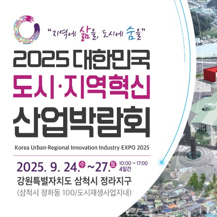 2025 대한민국 도시·지역혁신 산업박람회 <도시·지역혁신대상> 공모