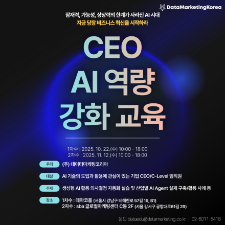 [데이터마케팅코리아] CEO 대상 AI 역량 강화 교육