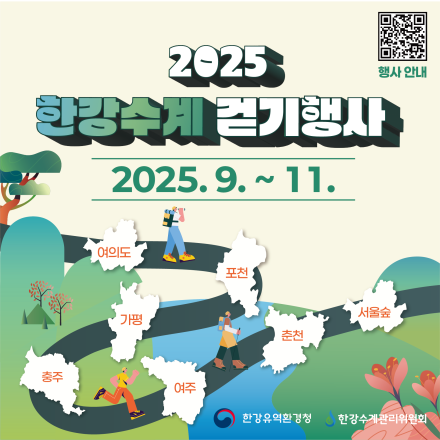 한강수계 걷기행사