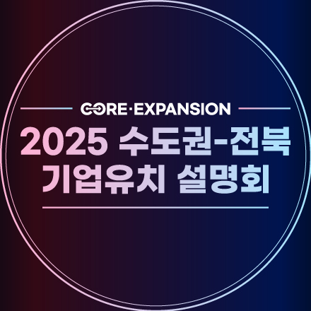 코어 익스팬션 : 2025 수도권-전북 기업유치 설명회