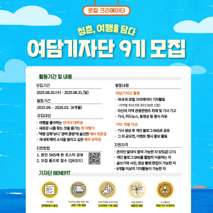 스마트관광신문 로컬 크리에이터 대학생기자단 ＜여담기자단 9기＞ 모집