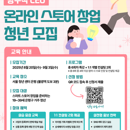 방구석 CEO – 6주 완성 온라인 스마트스토어 창업 교육 (은평구 청년 대상)