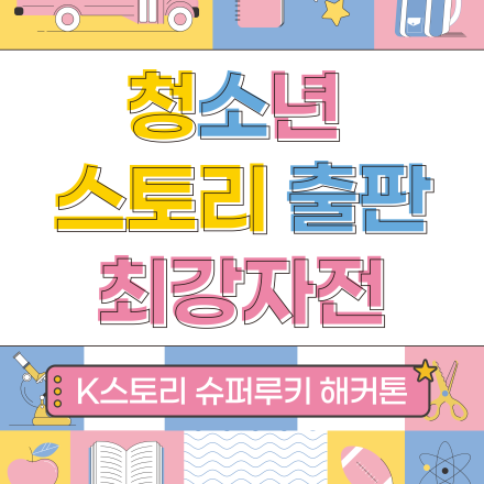 [진천 K스토리창작클러스터에서 작가데뷔!] 전자책 출판/ISBN등록! 청소년 출판 최강자전