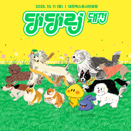 국내 대표 반려견 행사, <댕댕런2025 in 대전>