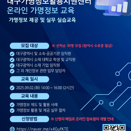 대구 가명정보 실습 교육 안내 (온라인)