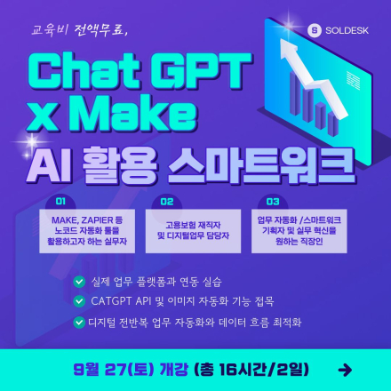 [전액무료] AI(ChatGPT × Make) 활용 스마트워크 클래스