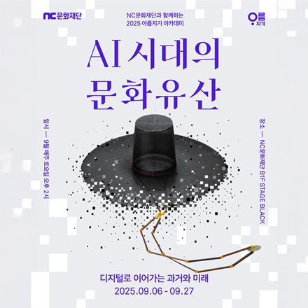 AI 시대의 문화유산