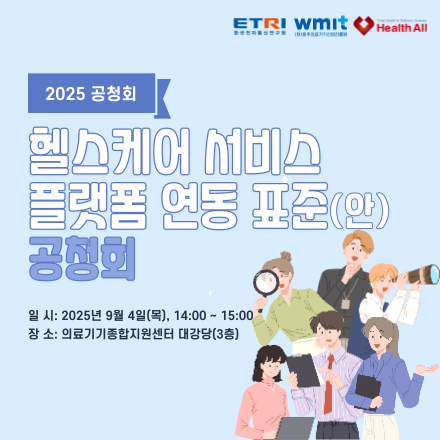 (재)원주의료기기산업진흥원 2025 헬스케어 서비스 플랫폼 연동 표준(안) 공청회 개최