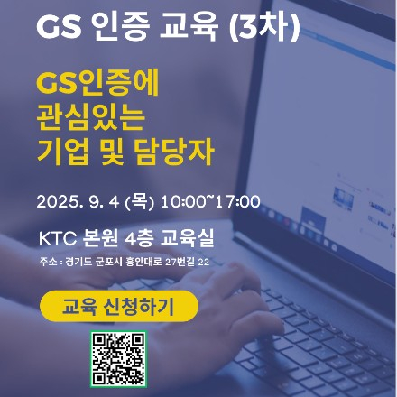 [KTC] GS인증 교육 (3차)