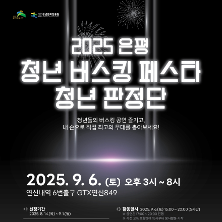 2025 은평 청년 버스킹 페스타 청년 판정단 모집