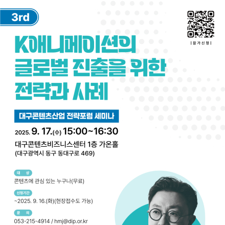 2025년 대구콘텐츠산업 전략포럼 세미나(3회차/스튜디오게일 신창환 대표)
