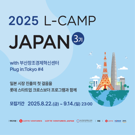 '롯데벤처스 2025 L-CAMP JAPAN 3기' 모집 (~9/14)