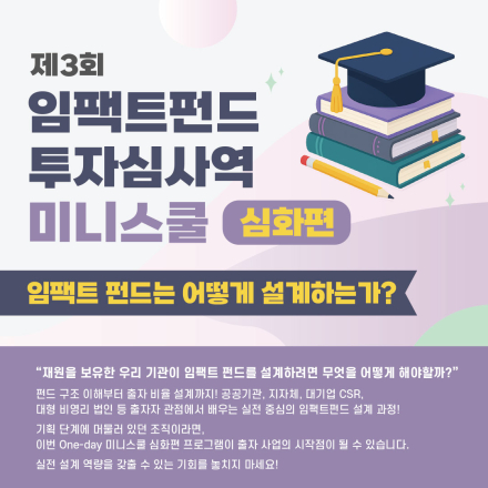 ‘임팩트펀드 투자심사역 미니스쿨 심화편’ 3회차 개최(~9/15(월) 12시까지 접수)