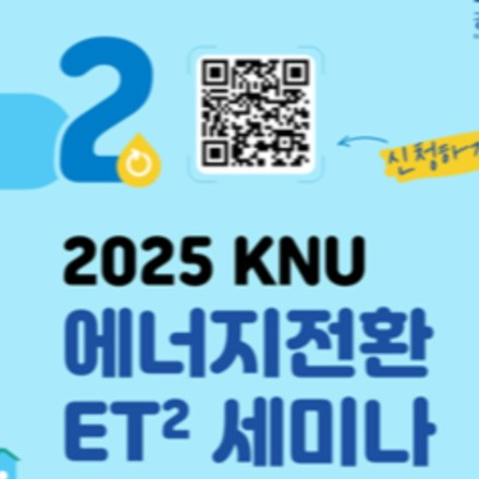 강원대 2025 ET2세미나