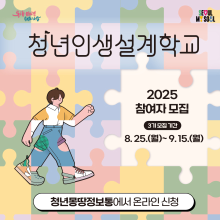 2025년 청년인생설계학교 3기 참여자 모집