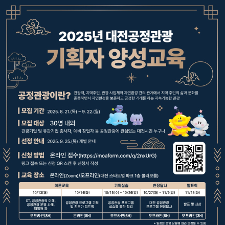 [대전관광공사] 2025년 대전공정관광 기획자 양성교육 참여자 모집