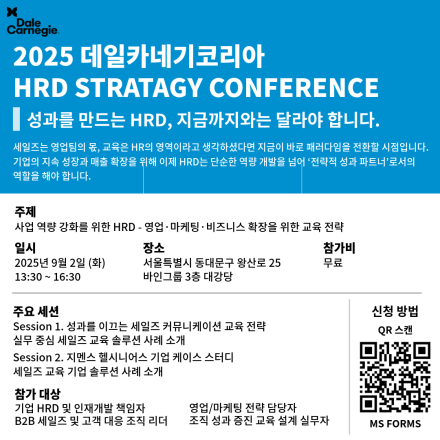 데일카네기 2025 HRD STRATEGY CONFERENCE
