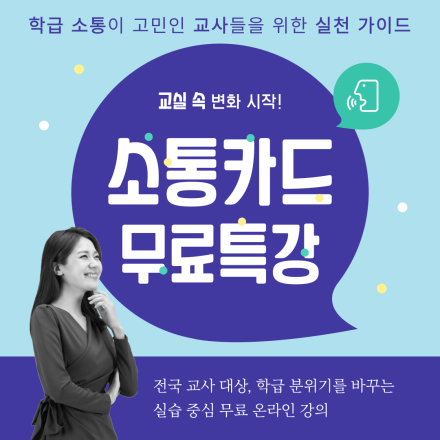 [2025 전국 교사 대상 무료 강의] 학급 소통·정서 역량 강화 유쾌한 소통카드 실습