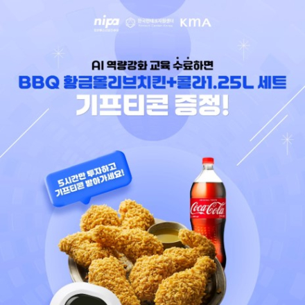 [2025 금융산업전문인력 AI역량강화] 온라인 컨텐츠 교육 수료하면 치킨 기프티콘 증정