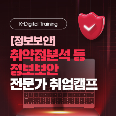 [정보보안] 취약점분석 등 정보보안 전문가 취업캠프