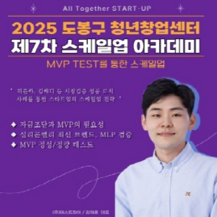 2025 도봉구청년창업센터 제7차 스케일업 아카데미 : MVP TEST를 통한 스케일업