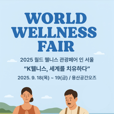 2025 월드 웰니스 관광페어 인 서울