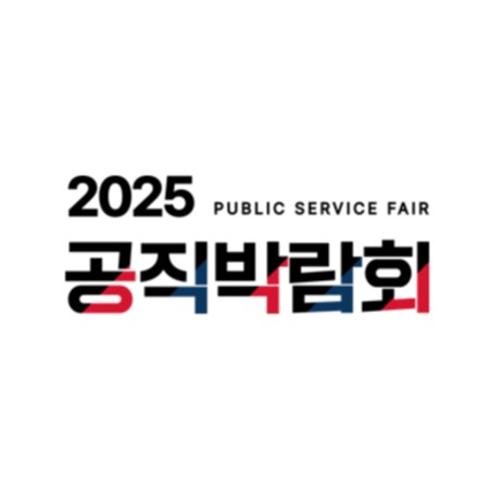 2025 공직박람회