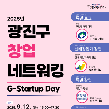 2025년 광진구 창업 네트워킹 G-Startup Day